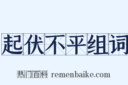 起伏不平组词是什么意思的图片